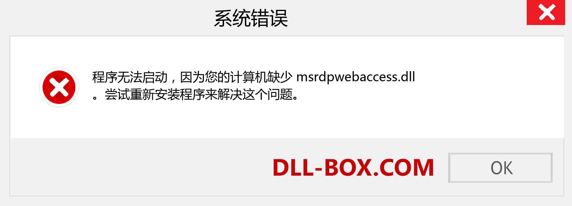 msrdpwebaccess.dll 文件丢失？。 适用于 Windows 7、8、10 的下载 - 修复 Windows、照片、图像上的 msrdpwebaccess dll 丢失错误